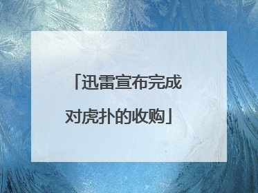 迅雷宣布完成对虎扑的收购