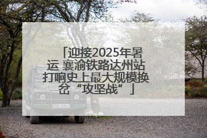 迎接2025年暑运 襄渝铁路达州站打响史上最大规模换岔“攻坚战”
