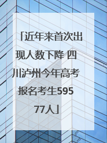近年来首次出现人数下降 四川泸州今年高考报名考生59577人