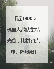 近1900支机器人战队集结光谷，比拼罚点球、障碍跑