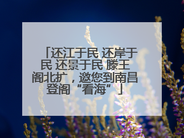 还江于民 还岸于民 还景于民 滕王阁北扩，邀您到南昌登阁“看海”
