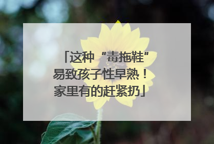 这种“毒拖鞋”易致孩子性早熟！家里有的赶紧扔