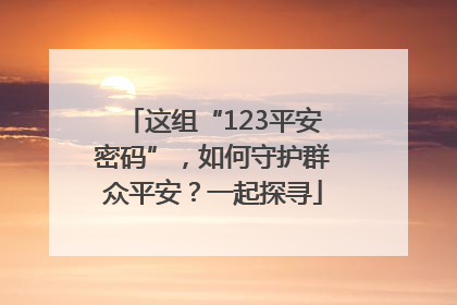 这组“123平安密码”，如何守护群众平安？一起探寻