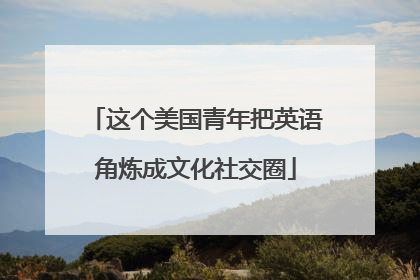 这个美国青年把英语角炼成文化社交圈