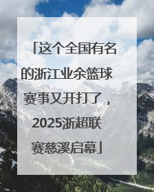 这个全国有名的浙江业余篮球赛事又开打了，2025浙超联赛慈溪启幕