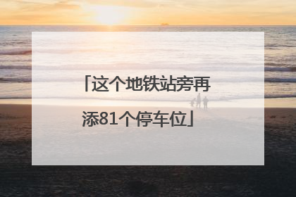 这个地铁站旁再添81个停车位