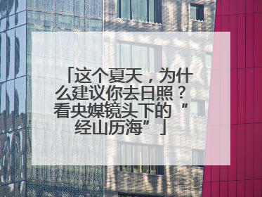 这个夏天，为什么建议你去日照？看央媒镜头下的“经山历海”