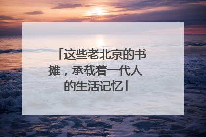这些老北京的书摊，承载着一代人的生活记忆