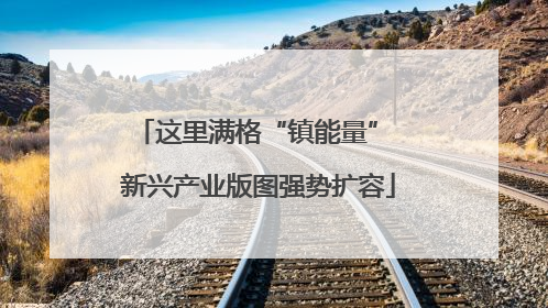 这里满格“镇能量” 新兴产业版图强势扩容