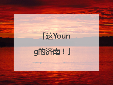 这Young的济南！