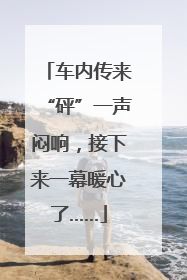 车内传来“砰”一声闷响，接下来一幕暖心了……