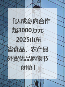 达成意向合作超3000万元 2025山东省食品、农产品外贸优品购物节闭幕