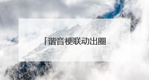 谐音梗联动出圈，蚂蚁财富“指数+”让理财更“加”生活化