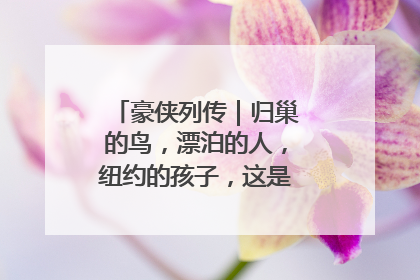 豪侠列传｜归巢的鸟，漂泊的人，纽约的孩子，这是关于唐斯的故事