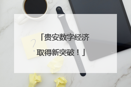 贵安数字经济取得新突破！