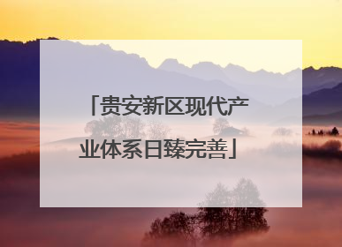 贵安新区现代产业体系日臻完善