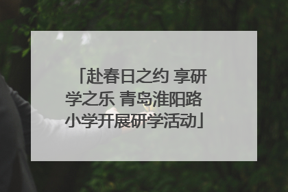 赴春日之约 享研学之乐 青岛淮阳路小学开展研学活动