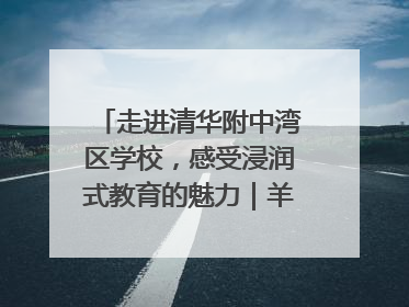 走进清华附中湾区学校，感受浸润式教育的魅力｜羊城名校行
