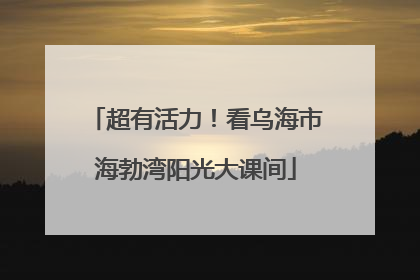 超有活力！看乌海市海勃湾阳光大课间