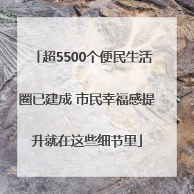 超5500个便民生活圈已建成 市民幸福感提升就在这些细节里