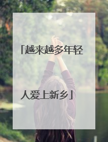 越来越多年轻人爱上新乡