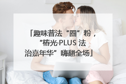 趣味普法“圈”粉，“椿光·PLUS 法治嘉年华”嗨翻全场