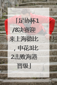 足协杯1/8决赛迎来上海德比，申花3比2击败海港晋级