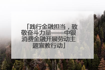 践行金融担当，致敬奋斗力量——中银消费金融开展劳动主题宣教行动