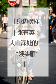 身边榜样｜张有英：大山深处的“领头雁”