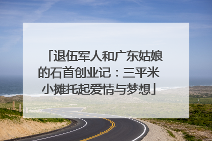 退伍军人和广东姑娘的石首创业记：三平米小摊托起爱情与梦想