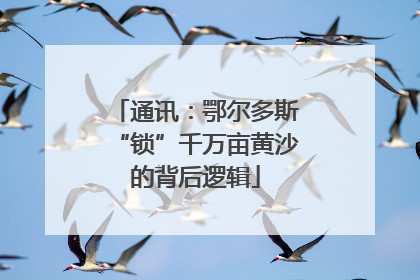 通讯：鄂尔多斯“锁”千万亩黄沙的背后逻辑
