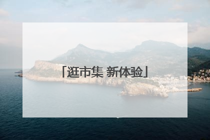 逛市集 新体验