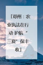 邓州：农业执法在行动 护航“三夏”保丰收