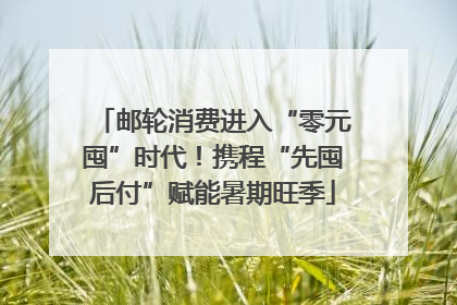 邮轮消费进入“零元囤”时代！携程“先囤后付”赋能暑期旺季