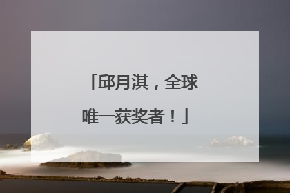 邱月淇，全球唯一获奖者！