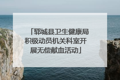 郓城县卫生健康局积极动员机关科室开展无偿献血活动