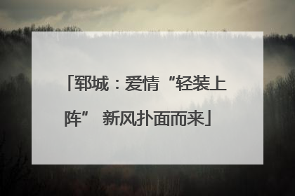 郓城：爱情“轻装上阵” 新风扑面而来
