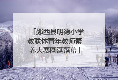 郧西县明德小学教联体青年教师素养大赛圆满落幕