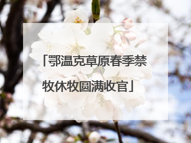 鄂温克草原春季禁牧休牧圆满收官
