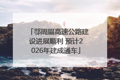 鄠周眉高速公路建设进展顺利 预计2026年建成通车