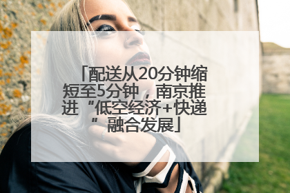 配送从20分钟缩短至5分钟，南京推进“低空经济+快递”融合发展