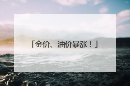 金价、油价暴涨！