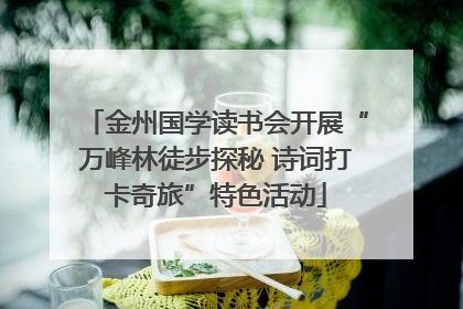 金州国学读书会开展“万峰林徒步探秘 诗词打卡奇旅”特色活动