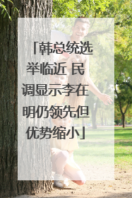 韩总统选举临近 民调显示李在明仍领先但优势缩小