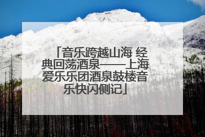 音乐跨越山海 经典回荡酒泉——上海爱乐乐团酒泉鼓楼音乐快闪侧记