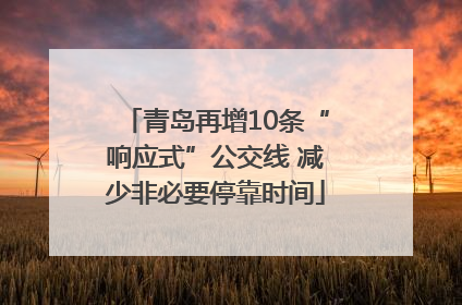 青岛再增10条“响应式”公交线 减少非必要停靠时间