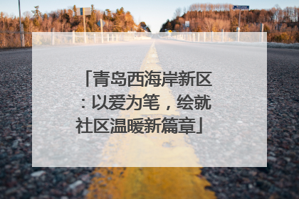 青岛西海岸新区：以爱为笔，绘就社区温暖新篇章