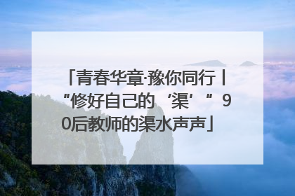 青春华章·豫你同行丨“修好自己的‘渠’”90后教师的渠水声声