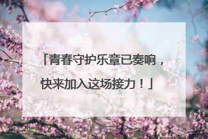 青春守护乐章已奏响，快来加入这场接力！