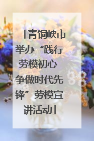 青铜峡市举办“践行劳模初心 争做时代先锋”劳模宣讲活动